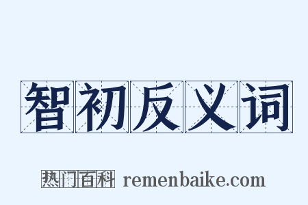 智初反义词是什么意思的图片